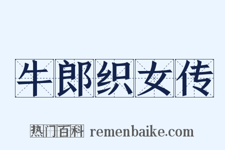 牛郎织女传是什么意思的图片